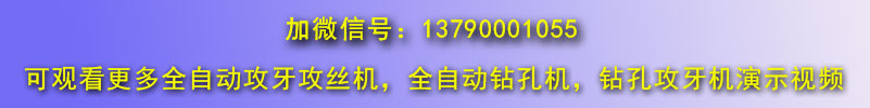 更多直線式?jīng)_壓件類全自動攻絲機(jī)視頻微信號